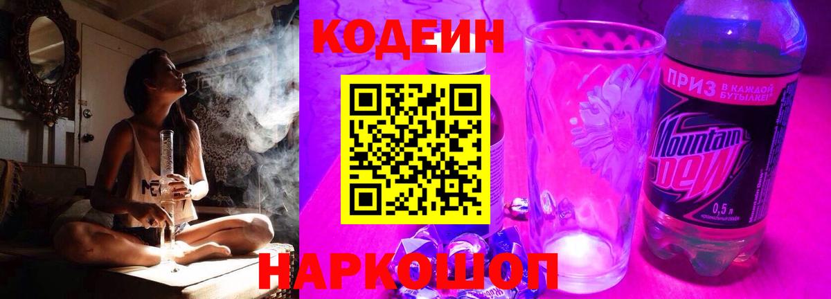 Codein напиток Lean (лин) Белово